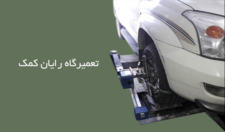 خدمات میزان فرمان با دستگاه
